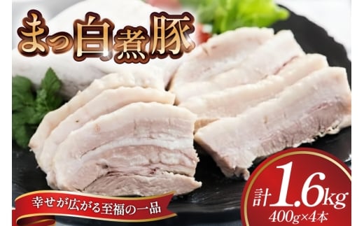 【三代目！肉工房 松本秋義】まっ白煮豚400g×4 [吉田ハム工場 静岡県 吉田町 22424670] 煮豚 松本秋義 冷凍 食品 豚肉 豚バラ肉 チャーシュー ブロック 焼き豚 肉 角煮 豚角煮 保存料 おつまみ おかず つまみ 