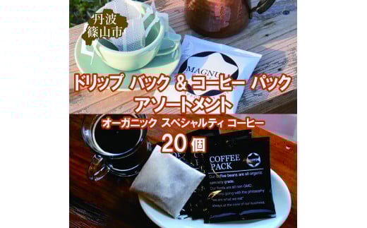 ドリップ バック & コーヒー パック アソートメント オーガニック スペシャルティ コーヒー 20個(4種のドリップバック 各種4個ずつ＋コーヒーパック4個)　コーヒー 珈琲 カフェ好き 珈琲好き 自家焙煎 香り高い