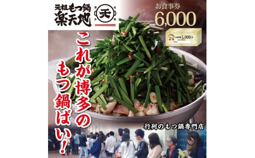 元祖もつ鍋楽天地　お食事券6,000円分