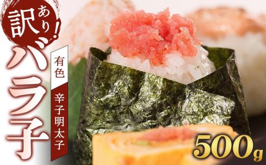 【定期便全12回】辛子明太子　訳あり！（バラコLM）500g【明太子 明太 めんたいこ 辛子明太子 訳あり バラコ バラ子 有色 1kg １キロ 卵 海鮮 魚介類 博多名物 魚介 人気 明太子 おすすめ 明太子 家庭用 福岡 冷凍 おかず 明太子 めんたい 筑前町 ふるさと納税 送料無料 FL101】