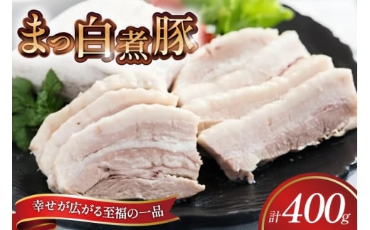 【三代目！肉工房 松本秋義】まっ白煮豚400g×1 [吉田ハム工場 静岡県 吉田町 22424667] 煮豚 松本秋義 冷凍 食品 豚肉 豚バラ肉 チャーシュー ブロック 焼き豚 肉 角煮 豚角煮 保存料 おつまみ おかず つまみ 