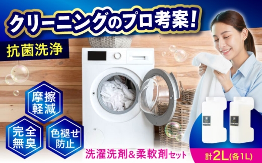 消臭洗剤 1L　柔軟剤1L セット 広島県福山市/株式会社エスファクトリー [BAGI001]