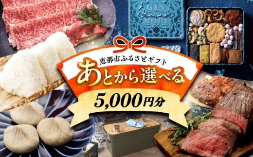 【あとから選べる】 岐阜県恵那市ふるさとギフト 寄附5千円分 飛騨牛 スイーツ キャンプ用品 栗きんとん あとから ギフト [AUFQ025]
