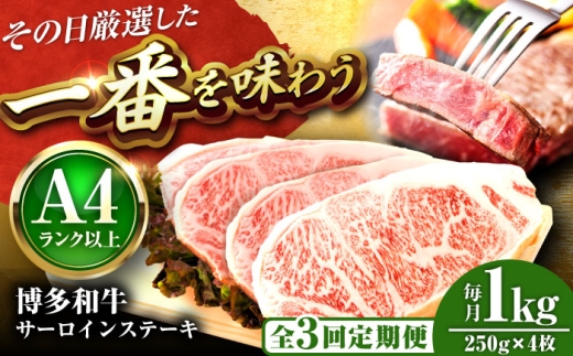 【全3回定期便】【A4～A5】博多和牛 サーロインステーキ 1kg(250g×4枚) 吉富町/株式会社MEAT PLUS [BGAB118] 肉 牛肉 サーロイン ステーキ ステーキ肉 福岡 サーロインステーキ