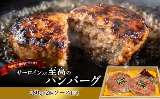 [№5695-2117]ハンバーグ 【特選和牛静岡そだち】サーロイン入り至高のハンバーグ 180g×2個 ソース付き 上品 旨み 静岡そだち サーロイン おかず 肉料理 ごちそう 島田市 静岡県
