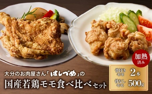 大分のお肉屋さん「はしづめ」の国産若鶏モモ食べ比べセット 骨付きモモ2本と骨なしモモ500g 加熱済み レンチン 鶏肉 から揚げ 調理済 肉 鶏モモ 食べ比べ おかず 惣菜 揚げ物 お弁当 おつまみ 冷凍 チキン クリスマス 誕生日 A03056