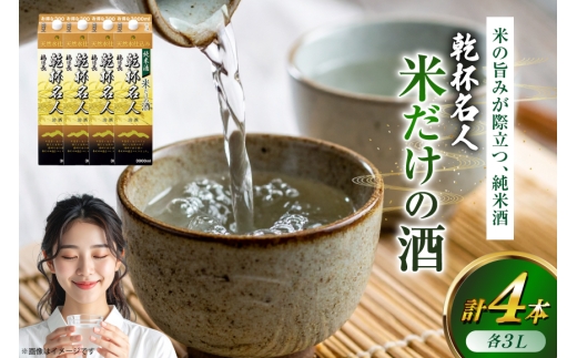 日本酒 純米酒 福徳長 乾杯名人 米だけの酒 3L 紙パック 4本 (1222432)[武田食品 山梨県 韮崎市 20745267] 熱燗 お酒 酒 地酒 晩酌 3000ml