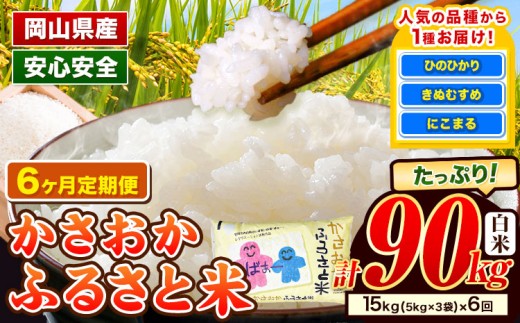 【1月～6月 発送】米 お米 令和7年産 備中笠岡ふるさと米【6ヶ月定期便】90kg 15kg × 6ヶ月 【先行受付】 国産 ヒノヒカリ にこまる きぬむすめ 単一原料米 検査済み 国産 ブランド米 お取り寄せ 送料無料 岡山県産 st-p