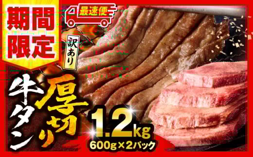 【最速便】【数量・期間限定】《訳あり》厚切り 牛タン 塩味 計1.2kg (600g×2)_M179-014-UP-2W