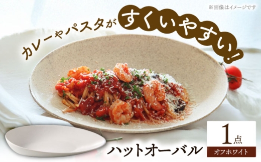 【美濃焼】 ハットオーバル オフホワイト カレー皿 パスタ皿 オーバル皿 多治見市 / 丸孝水野孝夫商店 プレート 食器 器 皿 [THM005]