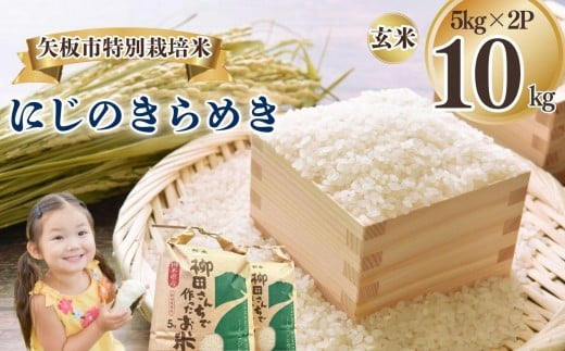 矢板市特別栽培米 にじのきらめき 玄米 5kg×2P | お米 米 こめ 白米 玄米 にじのきらめき コシヒカリ こしひかり 美味しい お弁当 選べる エコ スマート 環境 手間暇 土づくり  ふるさと 納税 栃木県 矢板市 2325015 - 栃木県矢板市
