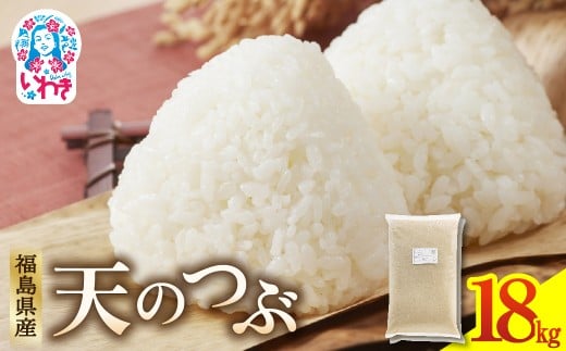 福島県産天のつぶ9kg×2袋 | 福島県産 米 精米 食味ランキング 産地直送 ふるさと納税 返礼品 送料無料 ブランド米 日本米 東北米 つや 旨味 甘み 香り 粘り コシ もちもち 天のつぶ | FU006-18kg 2330814 - 福島県いわき市