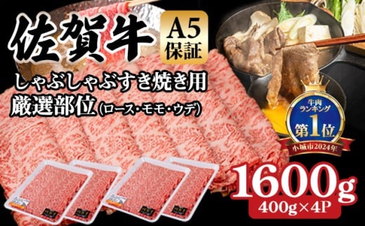 【佐賀牛】【5月】等級 A5 保証 しゃぶしゃぶ すき焼き用 厳選部位 1600g(400g x 4P)桑原畜産 佐賀牛 スライス ブランド牛 黒毛和牛 九州 佐賀 A5だけブランド牛 薄切り 人気 ランキング 高評価 牛肉 国産 佐賀県 小城市