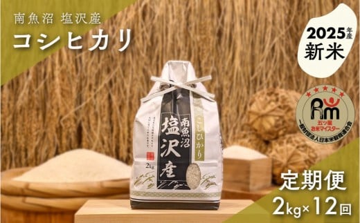 【新米】令和７年産「五つ星お米マイスター」の南魚沼塩沢産コシヒカリ　精米２kg×12回（毎月定期便）