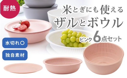 米とぎにも使える ザル ボウル 6点セット LBK-10 ピンク ／ キッチン用品 調理器具 耐熱 重ねて収納 コンパクト ライクイット like-it 奈良県 葛城市【like021-5】