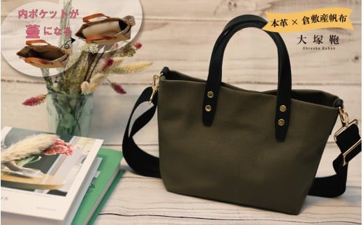 【倉敷産帆布×本革】【オールデイキャリー】【S】(カーキ×黒)