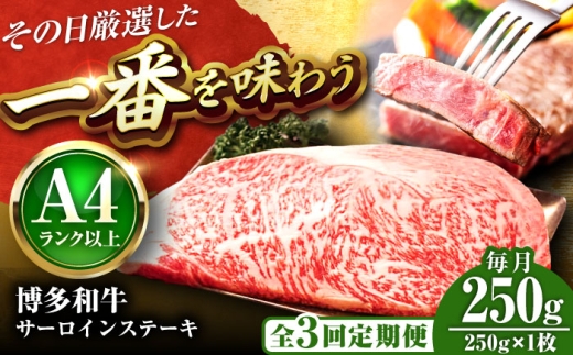 [全3回定期便][A4〜A5]博多和牛 サーロインステーキ 250g(250g×1枚) 吉富町/株式会社MEAT PLUS [BGAB115]