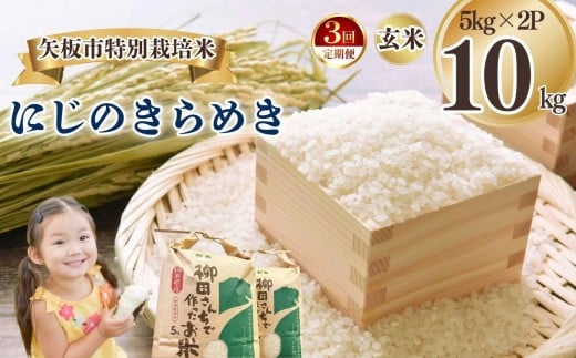 [定期便3回]矢板市特別栽培米 にじのきらめき 玄米 5kg×2P | お米 米 こめ 白米 玄米 にじのきらめき コシヒカリ こしひかり 美味しい お弁当 選べる エコ スマート 環境 手間暇 土づくり  ふるさと 納税 栃木県 矢板市 2325016 - 栃木県矢板市