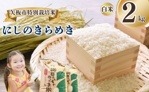 矢板市特別栽培米 にじのきらめき 白米 2kg | お米 米 こめ 白米 玄米 にじのきらめき コシヒカリ こしひかり 美味しい お弁当 選べる エコ スマート 環境 手間暇 土づくり  ふるさと 納税 栃木県 矢板市 2325019 - 栃木県矢板市