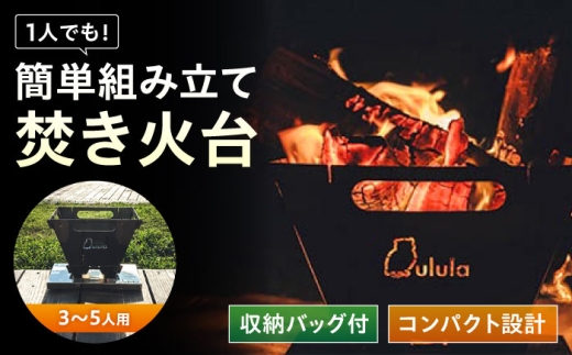 キャンプ 焚き火台 TKB-350 コンパクト収納 広島県福山市/ホーコス株式会社 [BAAZ003]