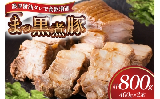 【三代目！肉工房 松本秋義】まっ黒煮豚400g×2 [吉田ハム工場 静岡県 吉田町 22424663] 煮豚 松本秋義 冷凍 食品 豚肉 豚バラ肉 チャーシュー ブロック 焼き豚 肉 角煮 豚角煮 保存料 おつまみ おかず つまみ 