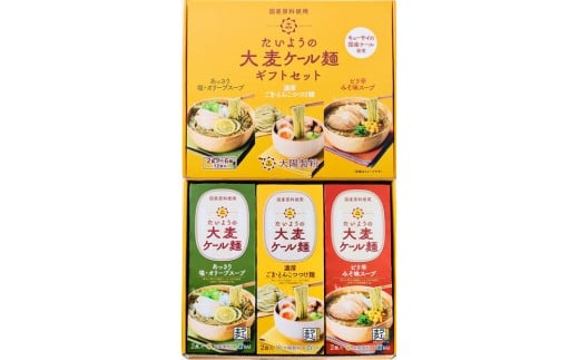 【福岡市】たいようの大麦ケール麺  2食入×６箱セット（塩・オリーブスープ×2、みそ味スープ×2、ごま・とんこつつけめんスープ×2） 