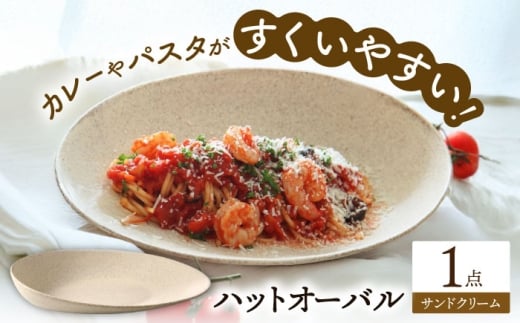 【美濃焼】 ハットオーバル サンドクリーム カレー皿 パスタ皿 オーバル皿 多治見市 / 丸孝水野孝夫商店 プレート 食器 器 皿 [THM006]