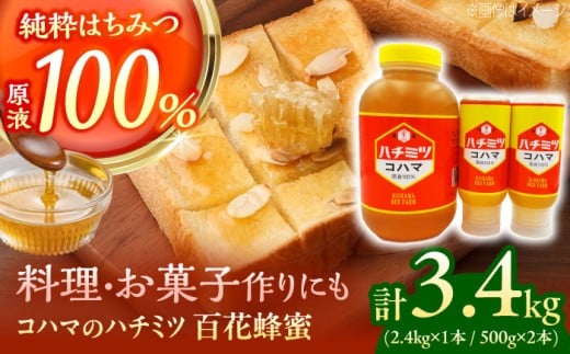 コハマのハチミツ 百花蜂蜜 計3.4kg (2.4kg×1本 / 500g×2本) 蜂蜜 はちみつ ハチミツ 国産 ギフト 年内発送 沖縄市 / 農業生産法人株式会社小浜養蜂場 [BCAQ009] 