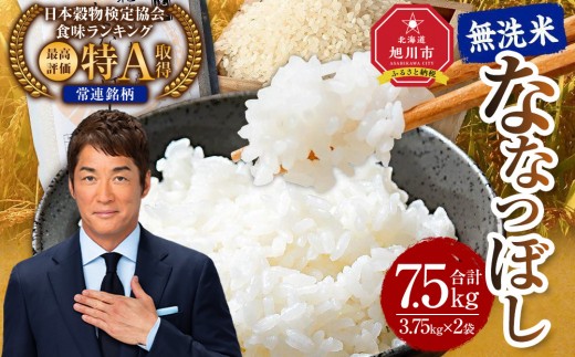 【2026年5月発送】令和7年産 特Ａランク 無洗米 旭川産 ななつぼし 7.5kg（3.75kg×2）フレッシュ真空パック 【 白米 精米 ご飯 ごはん 米 お米 ななつぼし 旭川産 旬 旭川市ふるさと納税 北海道ふるさと納税 特A ふるさと納税 旭川市 北海道 真空パック 保存 】_00403 2148687 - 北海道旭川市