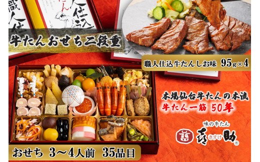 [数量限定] 2026年迎春 おせち 仙台名物 味の牛たん喜助 牛たんおせち 二段重《2025年12月30日配達》(3人前から4人前：計36品目／おせち35品目+牛たん1品目)｜御節 お節 正月 冷凍 和風 牛タン 喜助 年末年始 [0336]
