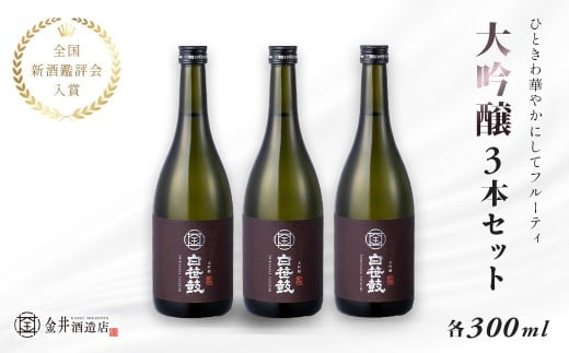 白笹鼓「大吟醸」3本セット（各300ml）｜ 金井酒造 白笹鼓 大吟醸 日本酒 酒 300ml セット 地酒 特別限定 お土産 プレゼント ギフト 飲み比べ 酒蔵 高級酒 贈り物 贈答用 父の日 敬老の日 アウトドア 飲み比べ 退職祝 秦野 丹沢 名水 神奈川