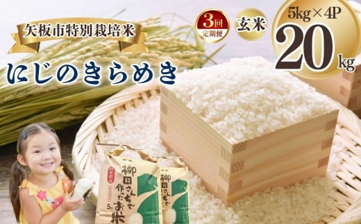 [定期便3回]矢板市特別栽培米 にじのきらめき 玄米 5kg×4P | お米 米 こめ 白米 玄米 にじのきらめき コシヒカリ こしひかり 美味しい お弁当 選べる エコ スマート 環境 手間暇 土づくり  ふるさと 納税 栃木県 矢板市 2325018 - 栃木県矢板市