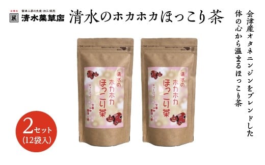 清水薬草 清水のホカホカほっこり茶（12袋入)2セット　【07208-0737】