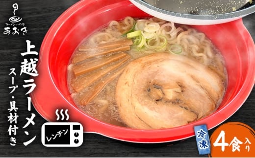 ラーメン レンチン冷凍上越ラーメン 4食入り スープ付き 具材付き 簡単調理 醬油ラーメン 麺 食品