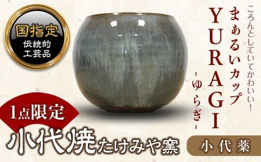 FKK19-156 まぁるいカップ YURAGI-ゆらぎー(小代薬) 389689 - 熊本県嘉島町