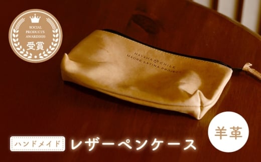 羊革のペンケース(ぬめ革・ベージュ) MADRE LATINA PROJECT / ポーチ 雑貨 神奈川県[(特非)葉山っ子すくすくパラダイス] [ASAT006]