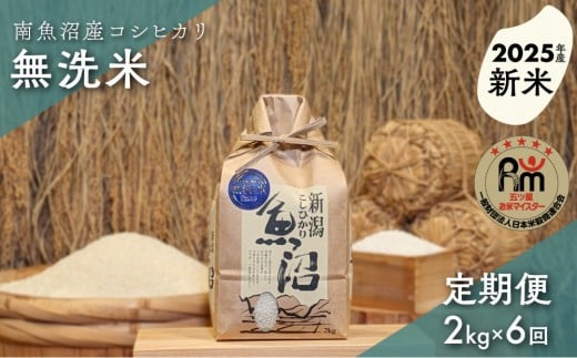 【新米】令和７年産「五つ星お米マイスター」の南魚沼産コシヒカリ　無洗米２kg×６回（毎月定期便）