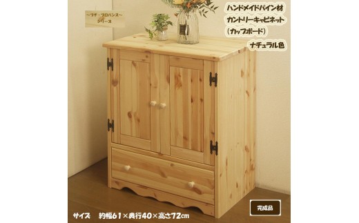 ハンドメイド パイン材 カントリー家具 60幅キャビネット（カップボード）ナチュラル色 カントリー調 完成品 食器棚 木製 キャビネット リビングボード 収納棚 サイドボード リビング収納 おしゃれ アメリカン 福岡県 筑後市