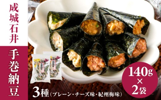 成城石井 手巻納豆 3種ミックス 140g×2袋 手作り おつまみ 肴 岐阜市/成城石井 [ANCZ001] 945358 - 岐阜県岐阜市
