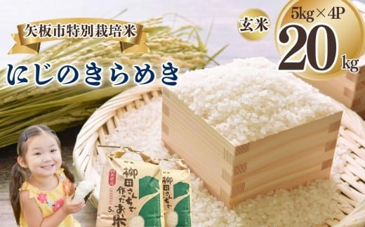 矢板市特別栽培米 にじのきらめき 玄米 5kg×4P | お米 米 こめ 白米 玄米 にじのきらめき コシヒカリ こしひかり 美味しい お弁当 選べる エコ スマート 環境 手間暇 土づくり  ふるさと 納税 栃木県 矢板市 2325017 - 栃木県矢板市