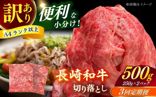 【全3回定期便】（【訳あり】長崎和牛（バラ、モモ、肩ロースのいずれか）500g 切り落とし 250g×2P 小分け 【株式会社時愉亭】 [RCE022]