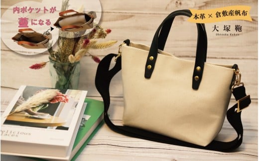 【倉敷産帆布×本革】【オールデイキャリー】【S】(生成×黒)