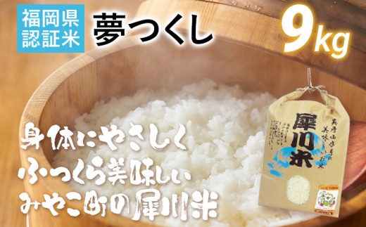 福岡県認証米 夢つくし 9kg (犀川米) 米 ごはん みやこ町 福岡 440692 - 福岡県みやこ町