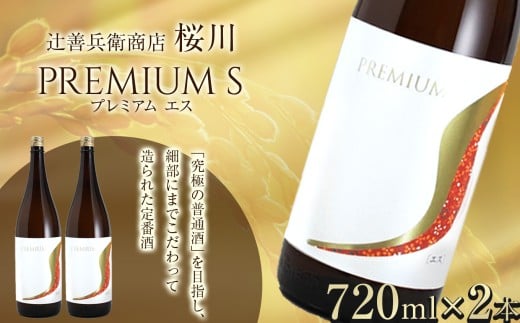 辻善兵衛商店 桜川プレミアムS（2本）セット | プレミアム S 酒 お酒 日本酒  720 グルメ 父の日 敬老の日 ギフト プレゼント お中元 お歳暮 人気 おすすめ ふるさと 納税 特産品 栃木県 真岡市 送料無料