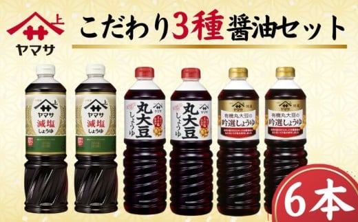 ヤマサ醤油 こだわり3種 醤油セット 計6本 吟選しょうゆ 丸大豆しょうゆ 減塩しょうゆ しょう油 醤油 しょうゆ 減塩 しょう油セット 醤油セット しょうゆ詰め合わせ 詰め合わせ 調味料セット 銚子しょうゆ 熟成 老舗 調味料  お取り寄せ グルメ ギフト 贈り物 贈物 お中元 お歳暮 送料無料 おすすめ 人気 千葉県 銚子市 銚子 ヤマサ醤油 ヤマサ 櫻井謙二商店
