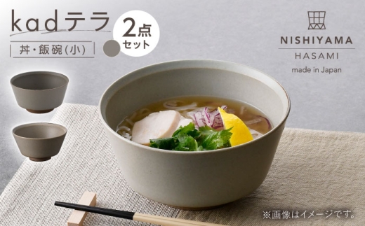 [波佐見焼]kadテラ 丼・飯碗(小) 2点セット サンド[NISHIYAMAJAPAN] [CB139]