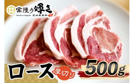 常陸の輝きロース 厚切り500g｜豚肉 ブランド肉 茨城ブランド こだわりの肉 うまい肉 [1768]