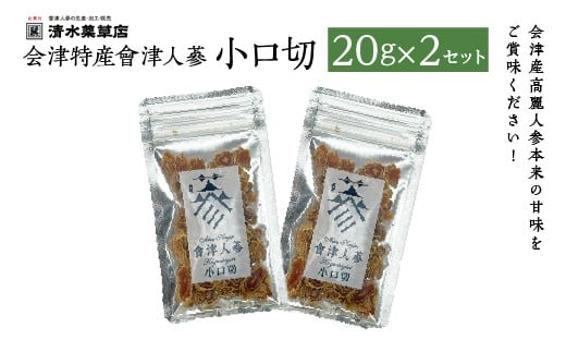 清水薬草 会津特産會津人蔘 小口切20g×2セット　【07208-0733】
