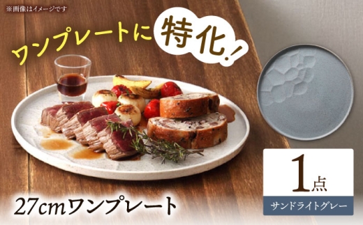 【美濃焼】 ワンプレート 27cm サンドライトグレー 多治見市 / 丸孝水野孝夫商店 スタック プレート 皿 お皿 食器 器 [THM003]
