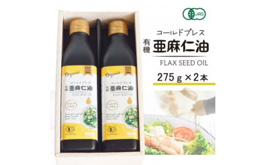 コールドプレス　有機亜麻仁油(アマニ油)　275g×2本＜未精製・低温圧搾＞＜化粧箱入＞オメガ3含有【1575322】 1774000 - 大阪府高石市